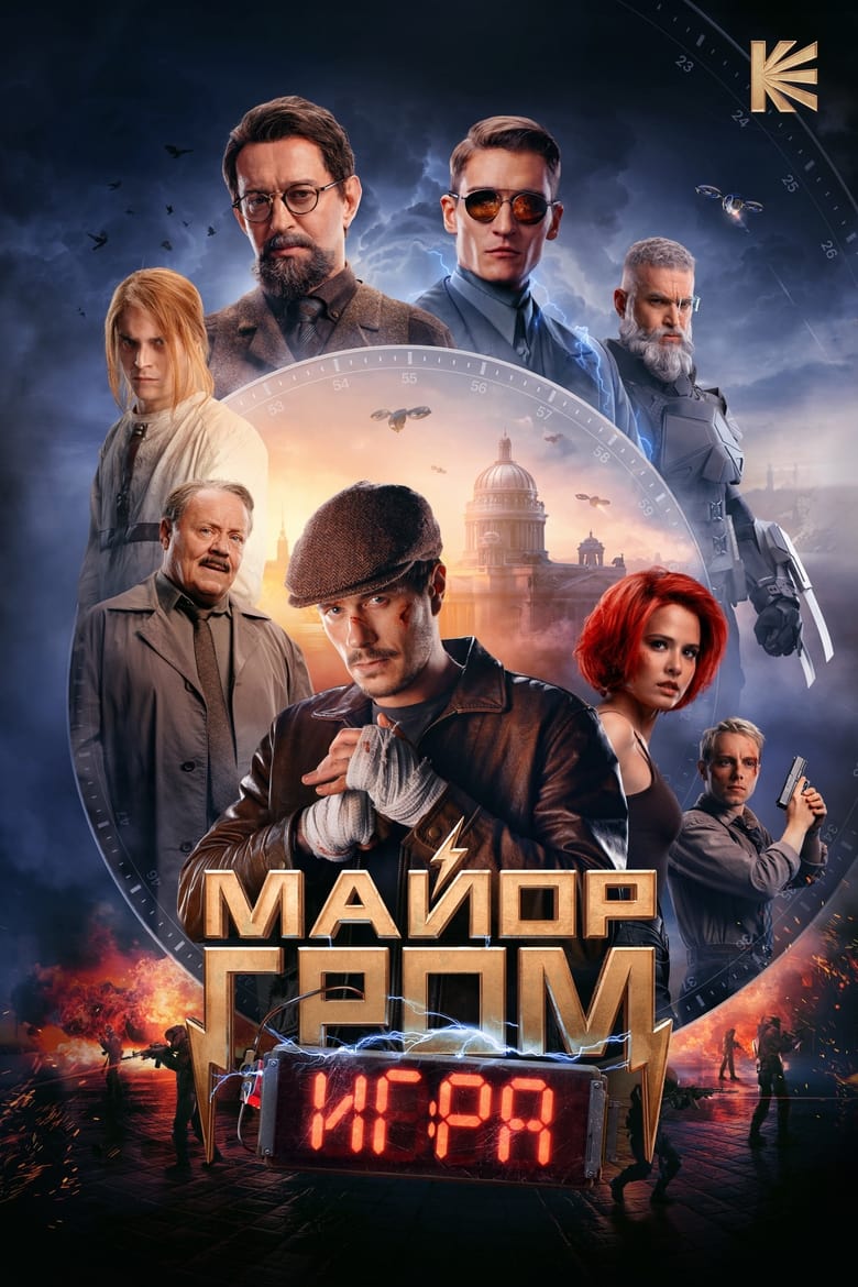 Poster of Major Grom: The Game