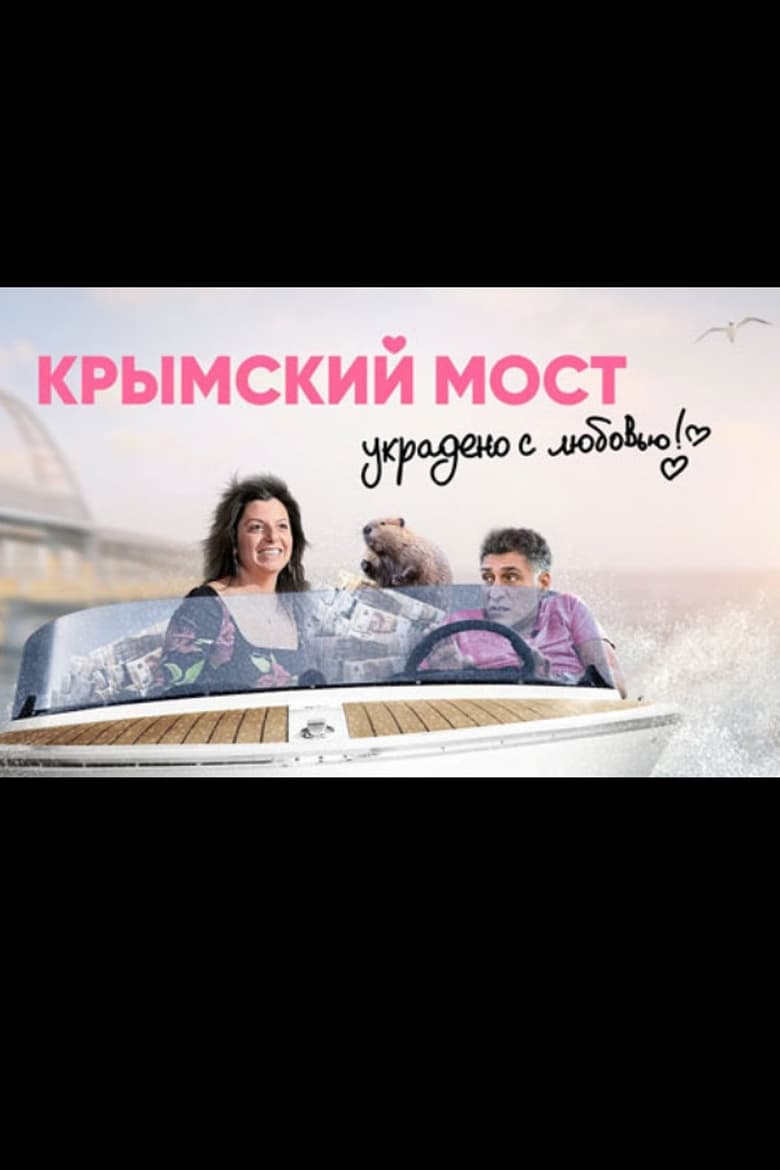 Poster of Crimean Bridge. Stolen with Love!