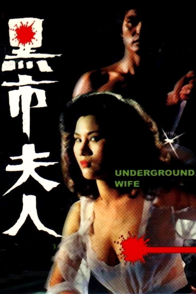 Poster of Underground Wife