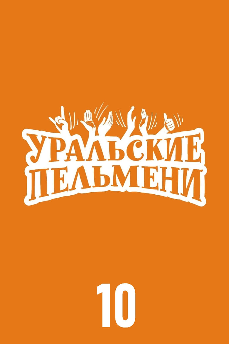 Poster of Episodes in Уральские пельмени - Season 10 - Season 10