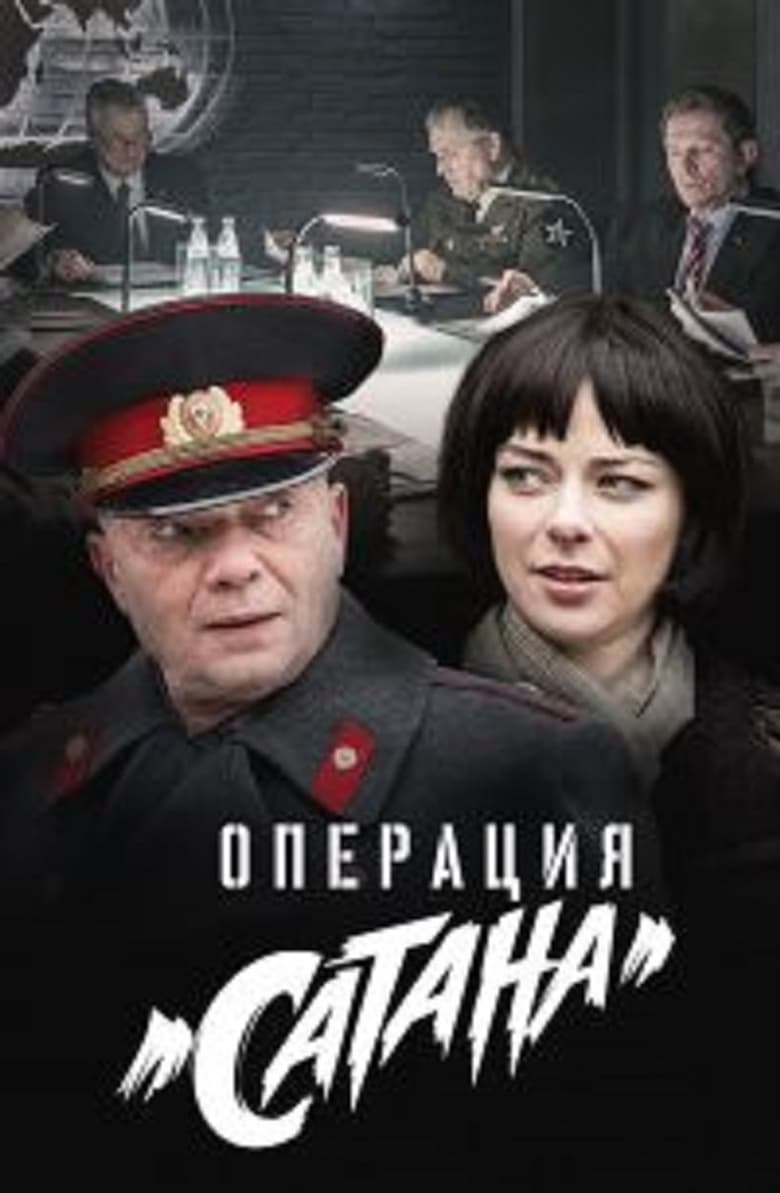 Poster of MosGaz. Delo N5: Operatsiya "Satana"