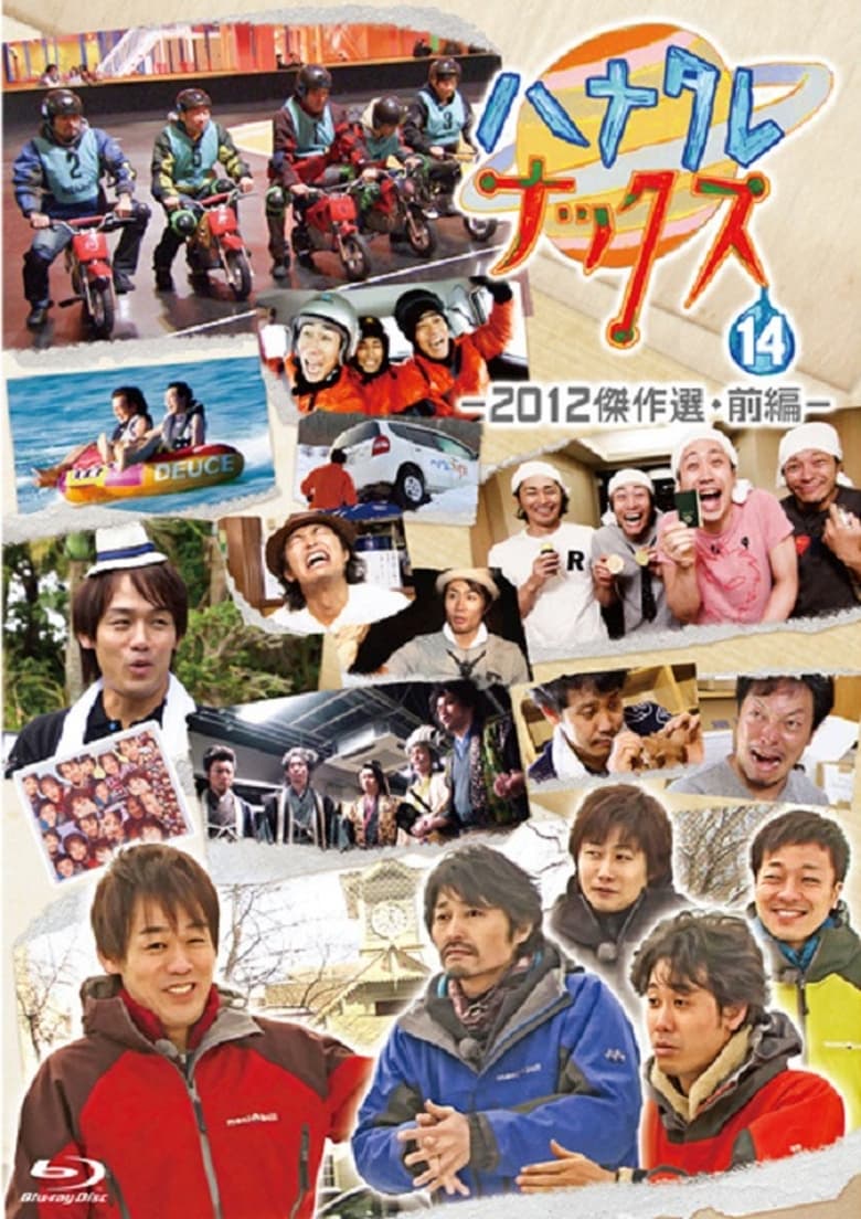 Poster of Episodes in ハナタレナックス - Season 10 - Season 10