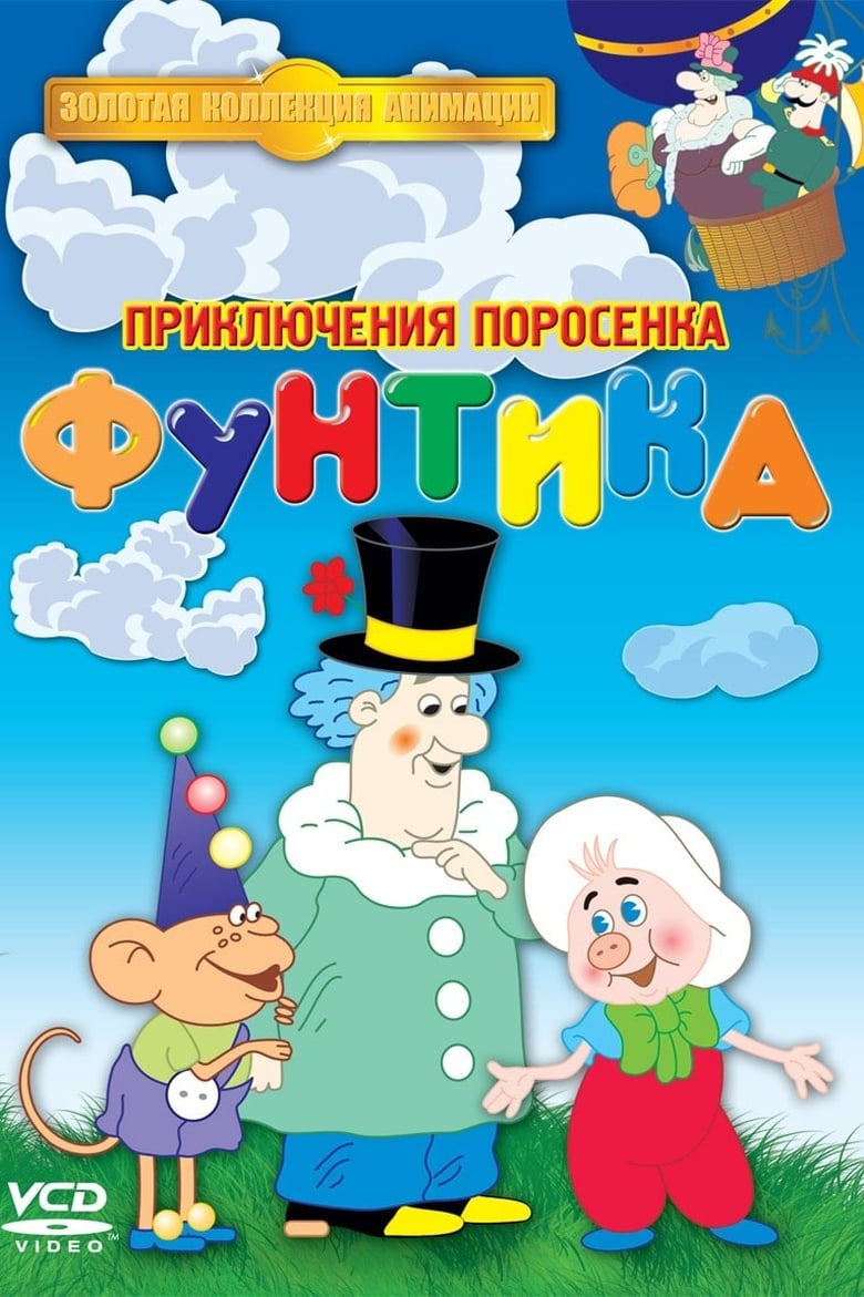 Poster of Episodes in Priklyucheniya Porosenka Funtika - Season 1 - Season 1