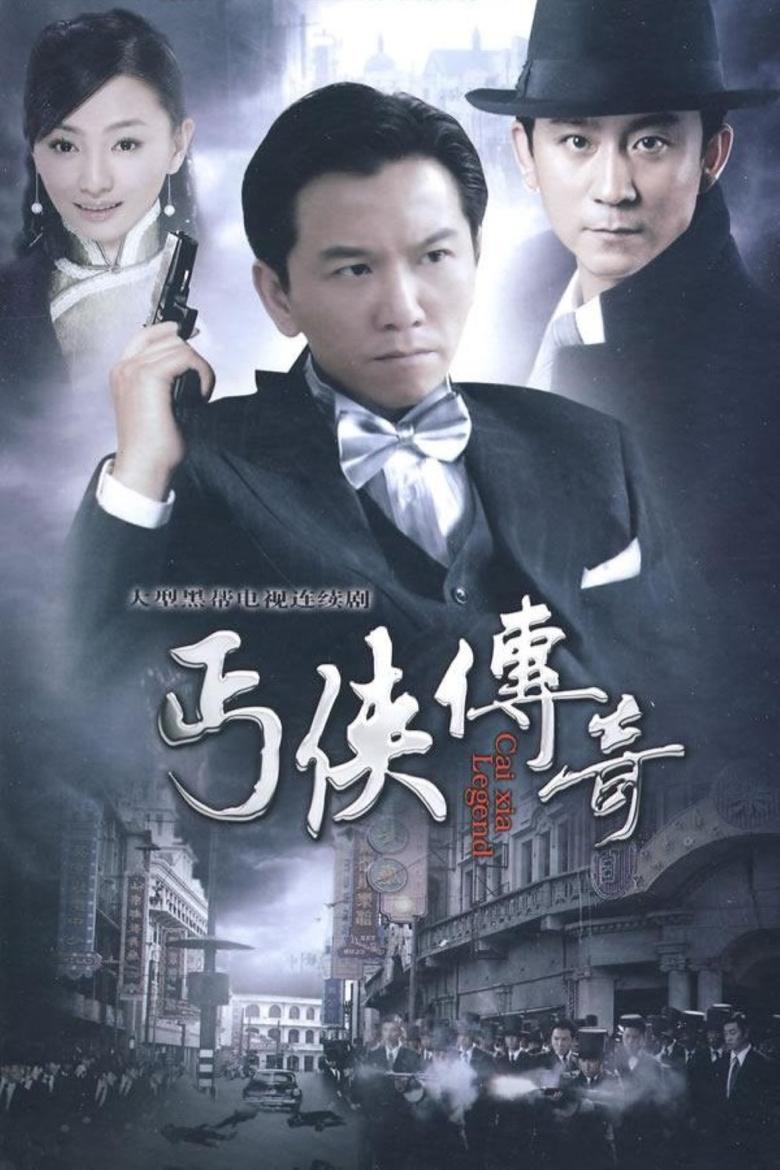 Poster of 丐侠传奇