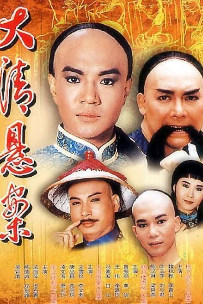 Poster of Qingmò si da qi an