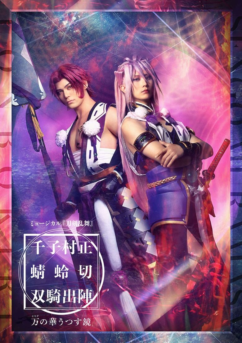 Poster of ミュージカル『刀剣乱舞』千子村正 蜻蛉切 双騎出陣 〜万の華うつす鏡～