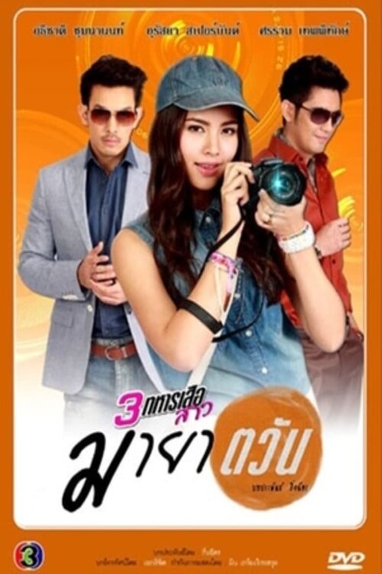 Poster of 3 Sam Taharn Suea Sao Series