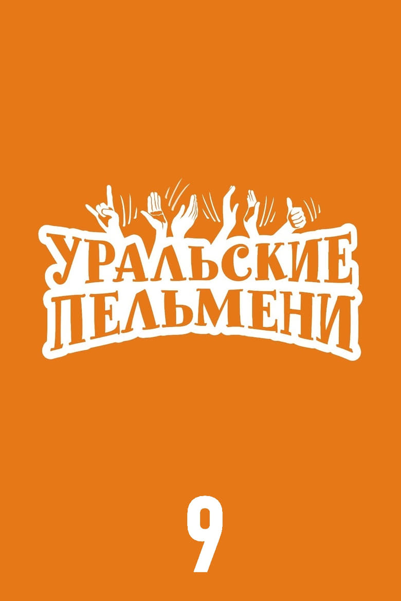 Poster of Episodes in Уральские пельмени - Season 9 - Season 9