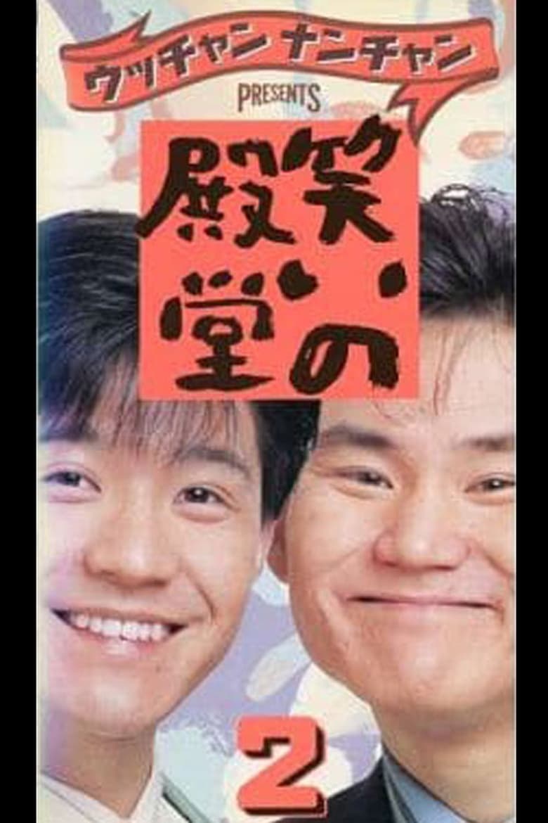 Poster of 笑いの殿堂 2