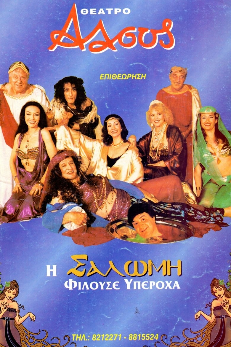 Poster of Η Σαλώμη φιλούσε υπέροχα