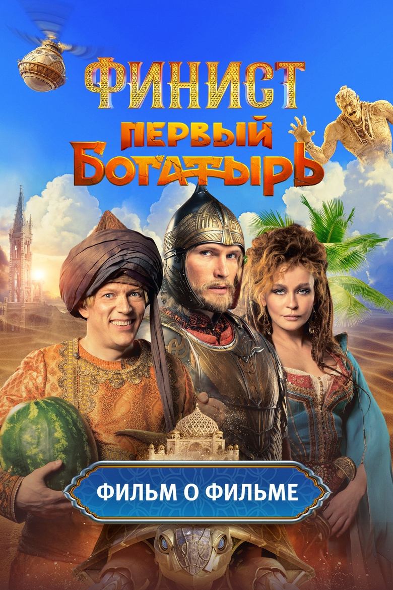 Poster of Episodes in Финист. Первый богатырь. Фильм о фильме - Season 1 - Season 1