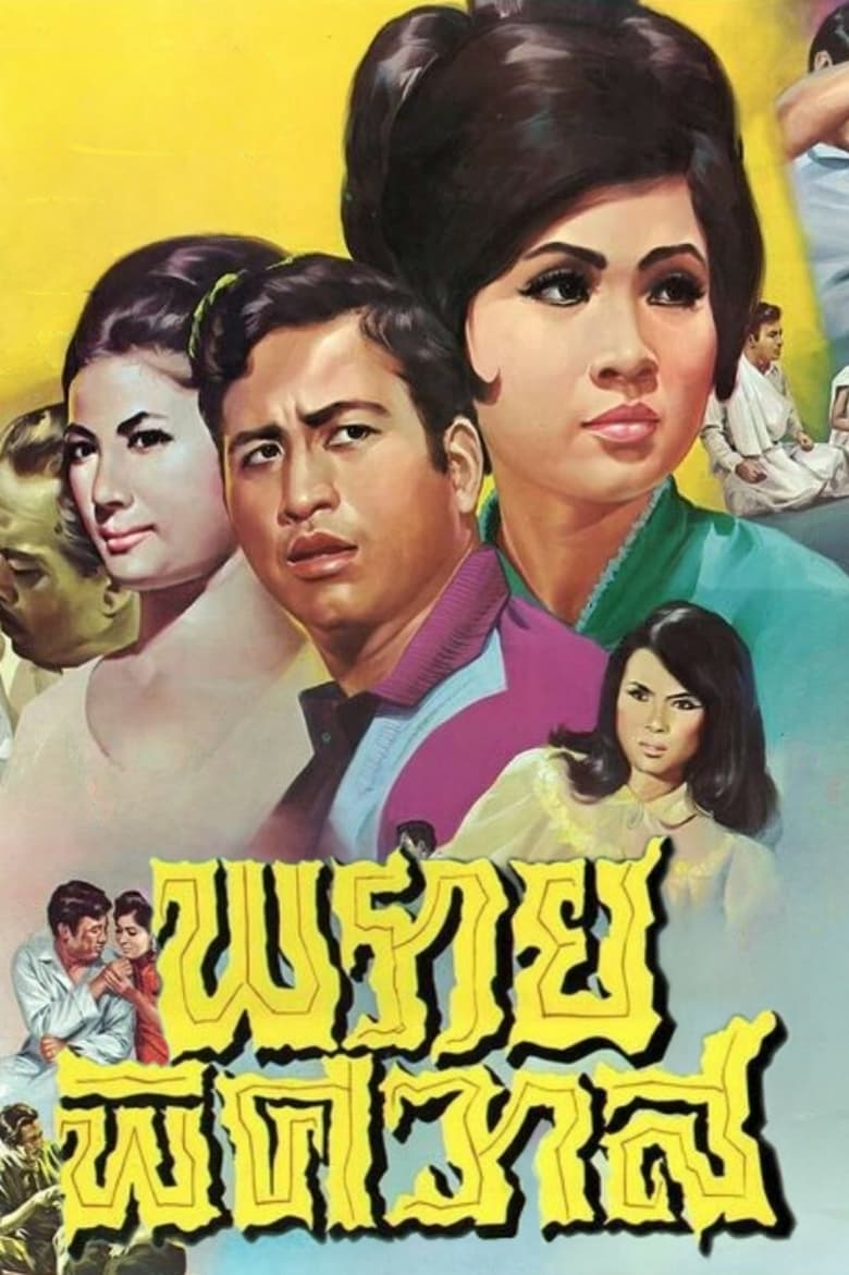 Poster of Prai Phitsawat