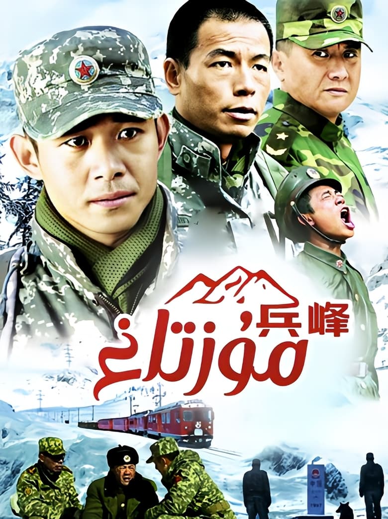 Poster of 兵峰