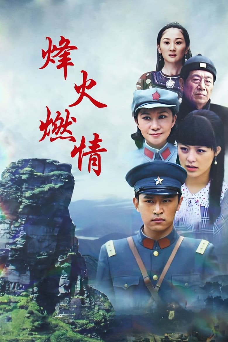 Poster of Fanjingshan Story