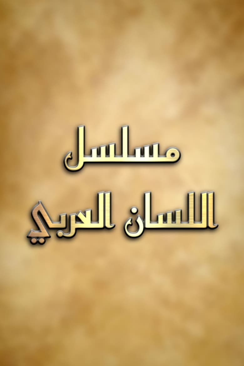 Poster of اللسان العربي