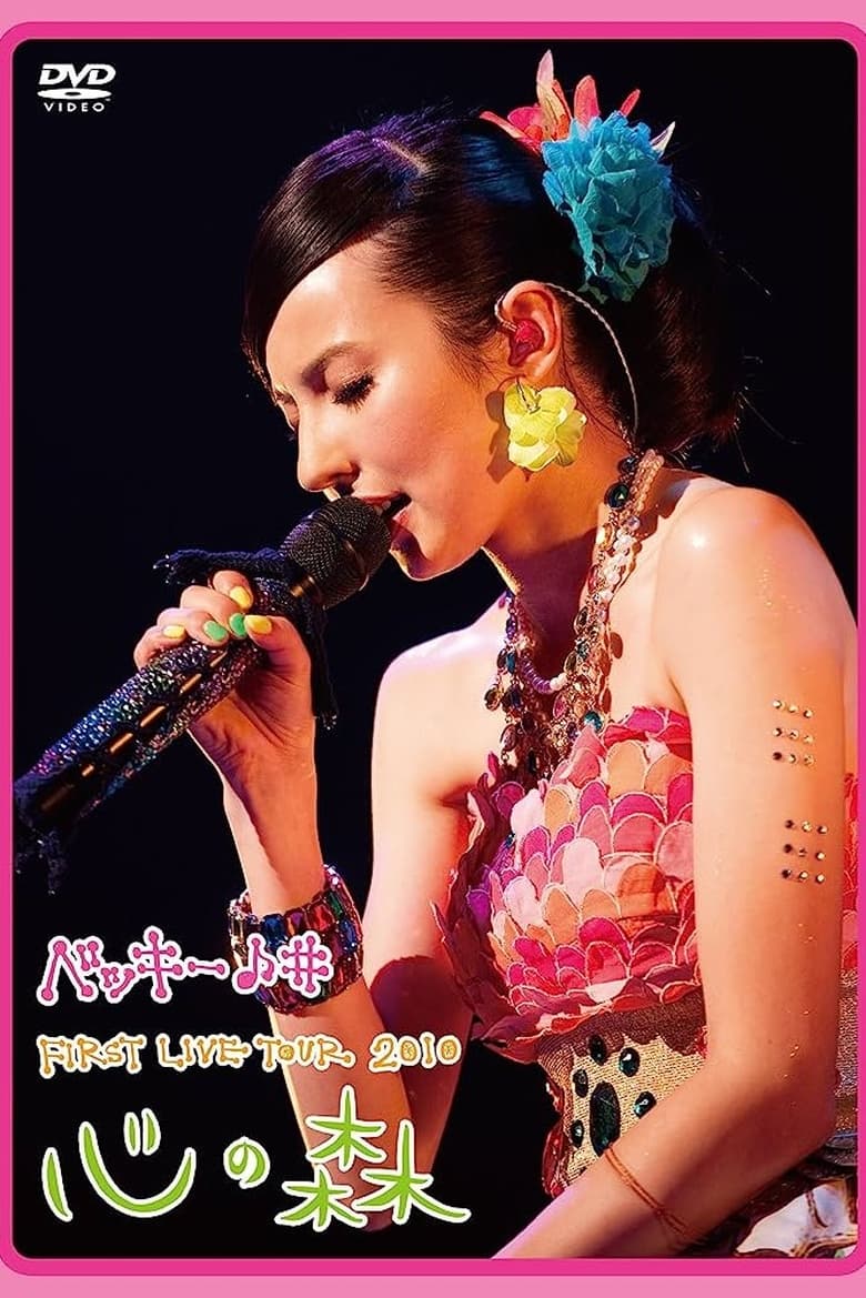 Poster of Becky♪♯FIRST LIVE TOUR 2010「Kokoro no Mori」