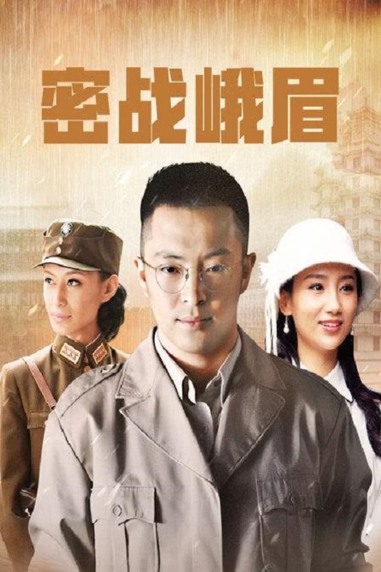 Poster of Episodes in 密战峨眉 - Season 1 - Season 1