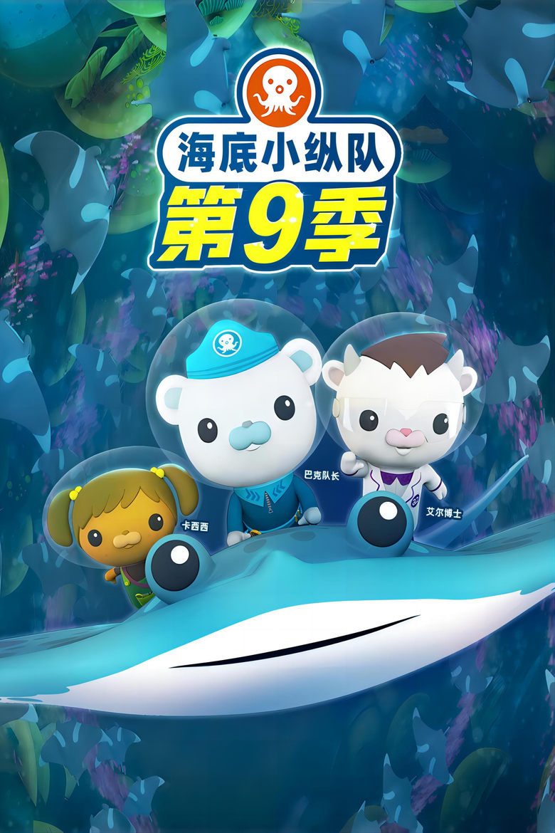 Poster of Cast and Crew in Octonauts - Season 9 - Episode 8 - Episode 8