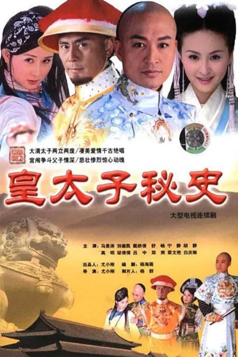 Poster of Episodes in 皇太子秘史 - Season 1 - Season 1