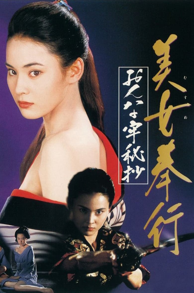 Poster of Musume Bugyo On-na Ro Hisho