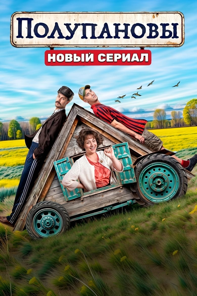 Poster of Полупановы