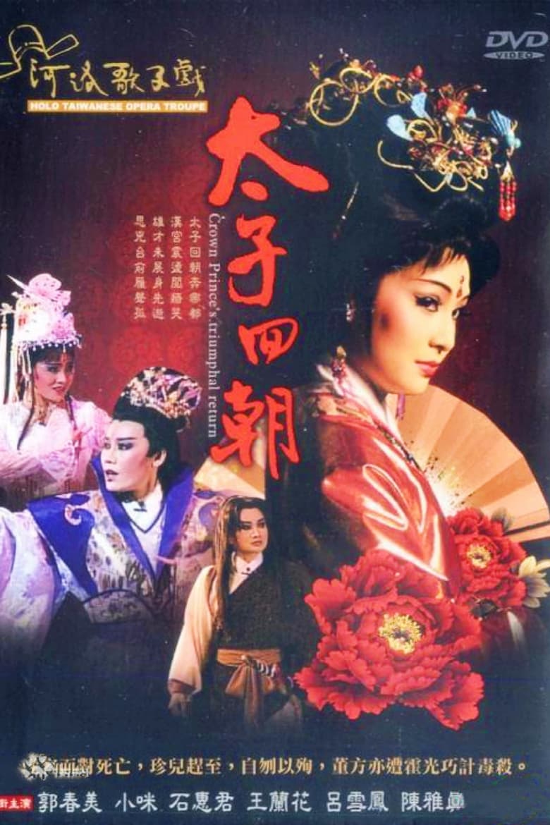 Poster of 河洛歌仔戲之太子回朝