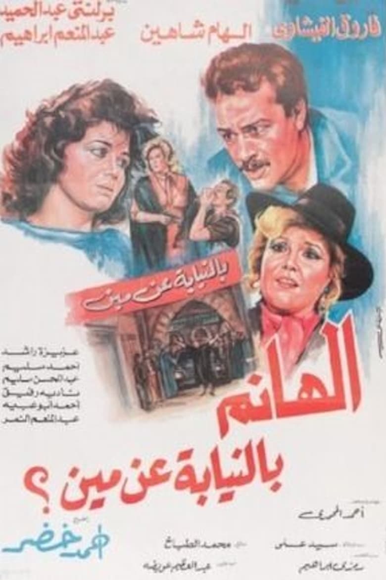 Poster of الهانم بالنيابة عن مين