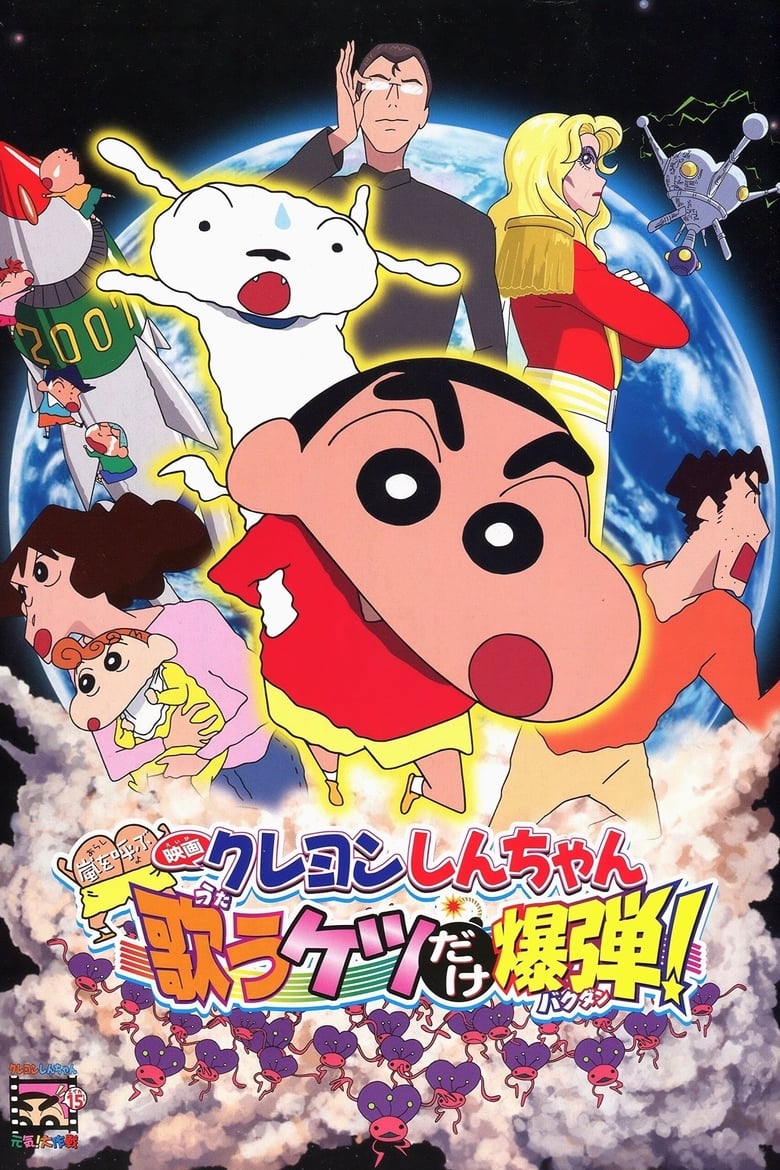 Poster of Crayon Shin-chan: Invoke a Storm! The Singing Buttocks Bomb