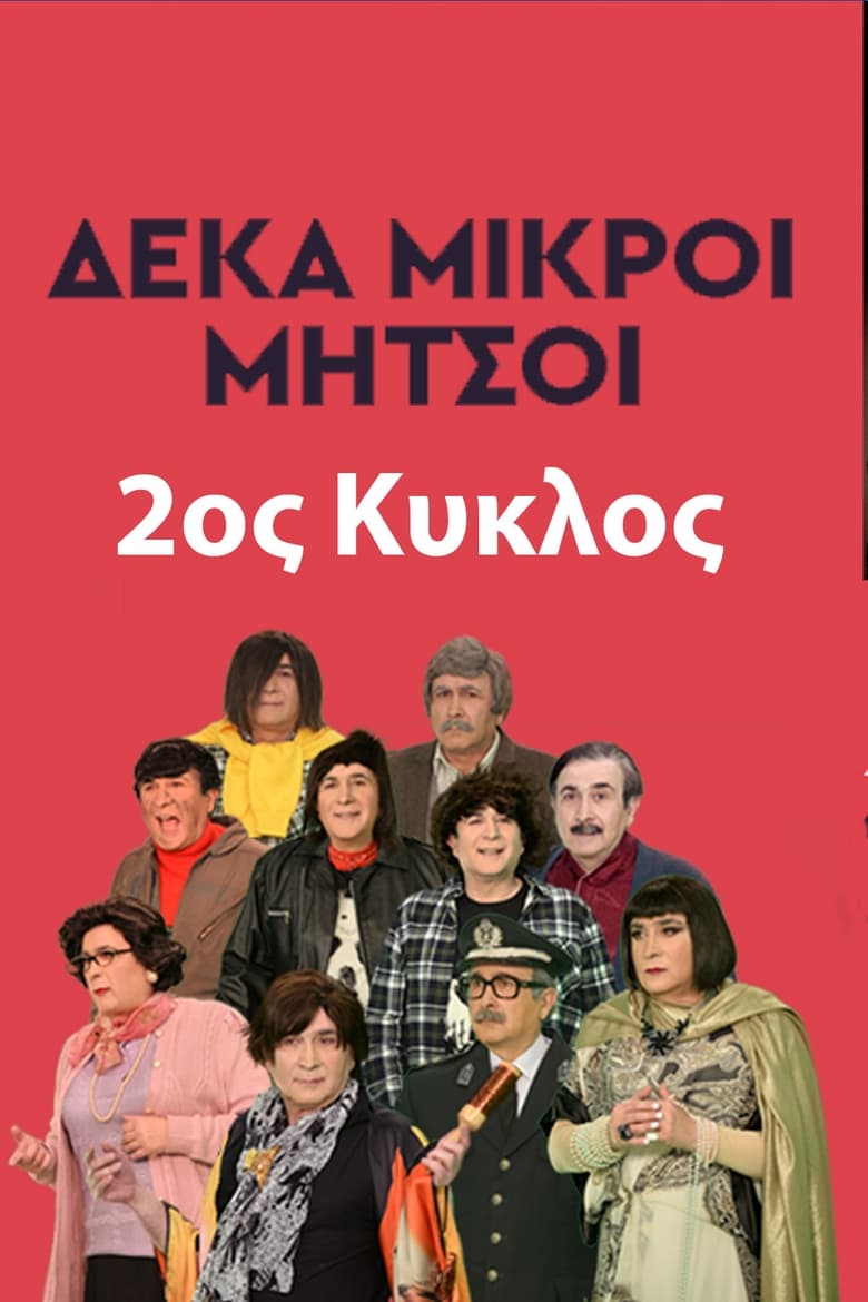 Poster of Cast and Crew in Deka Mikroi Mitsoi - Season 2 - Episode 3 - Episode 3