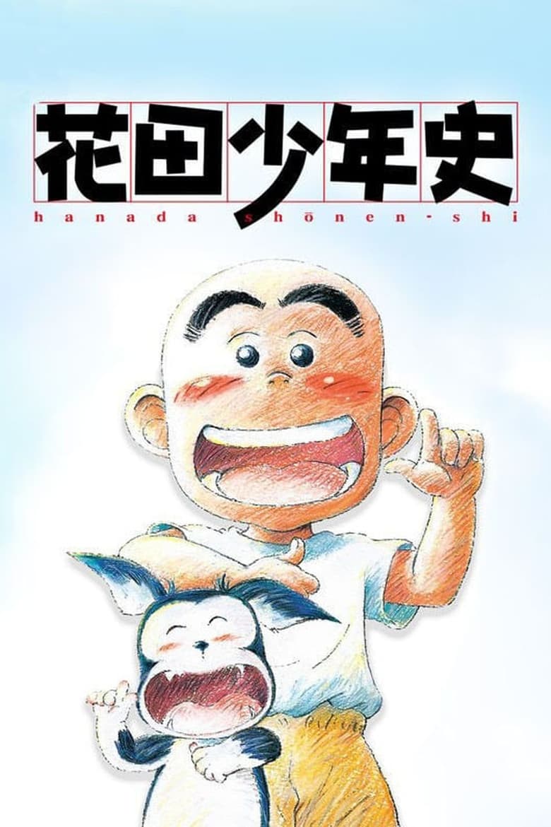 Poster of Hanada Shounen-shi