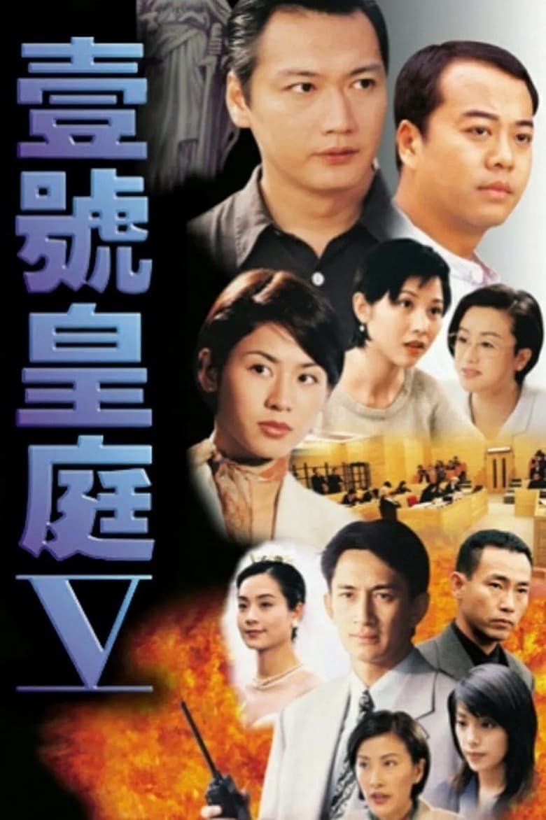 Poster of Episodes in The File Of Justice - 一号皇庭 V - 一号皇庭 V