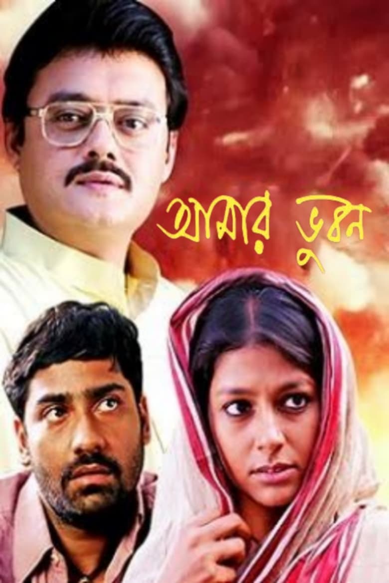 Poster of Aamaar Bhuvan