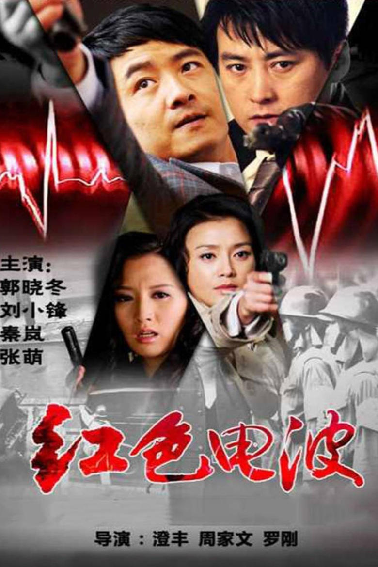 Poster of Episodes in 红色电波 - Season 1 - Season 1