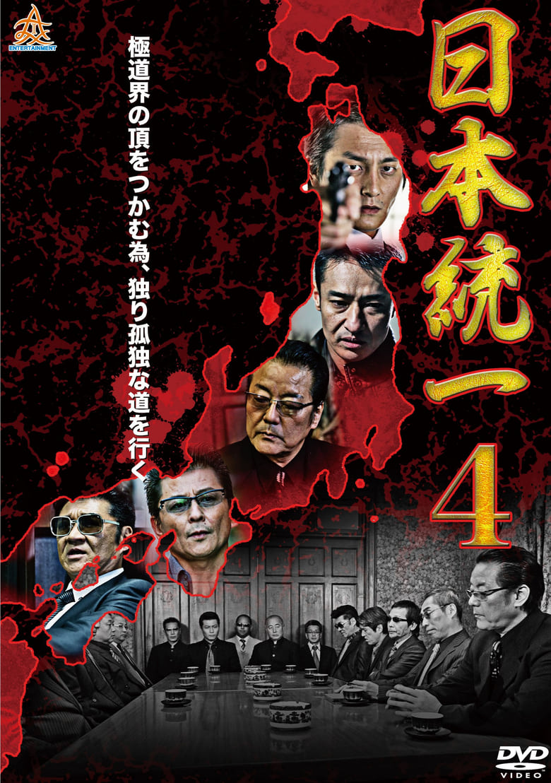 Poster of Unification Of Japan 4