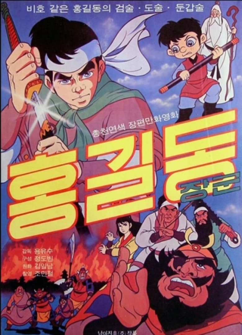 Poster of General Hong Gildong