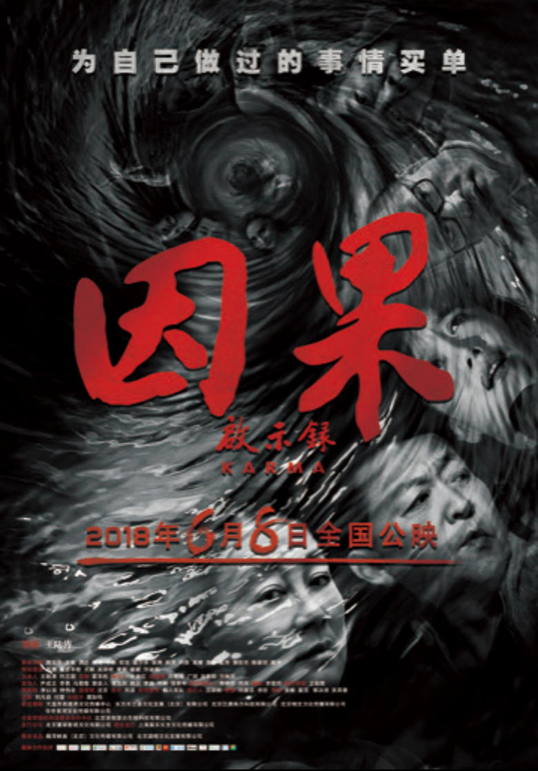 Poster of 因果启示录