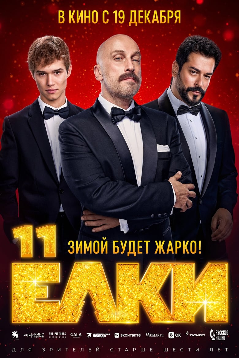 Poster of Ёлки 11