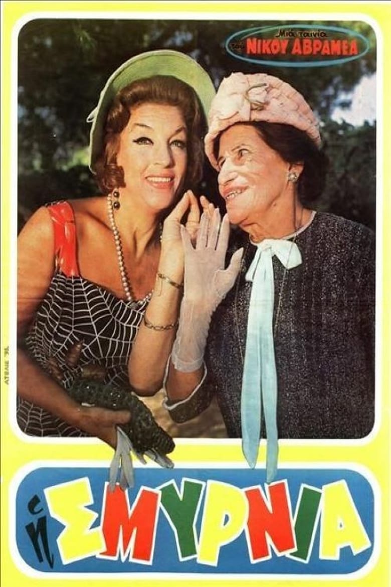 Poster of Η Σμυρνιά