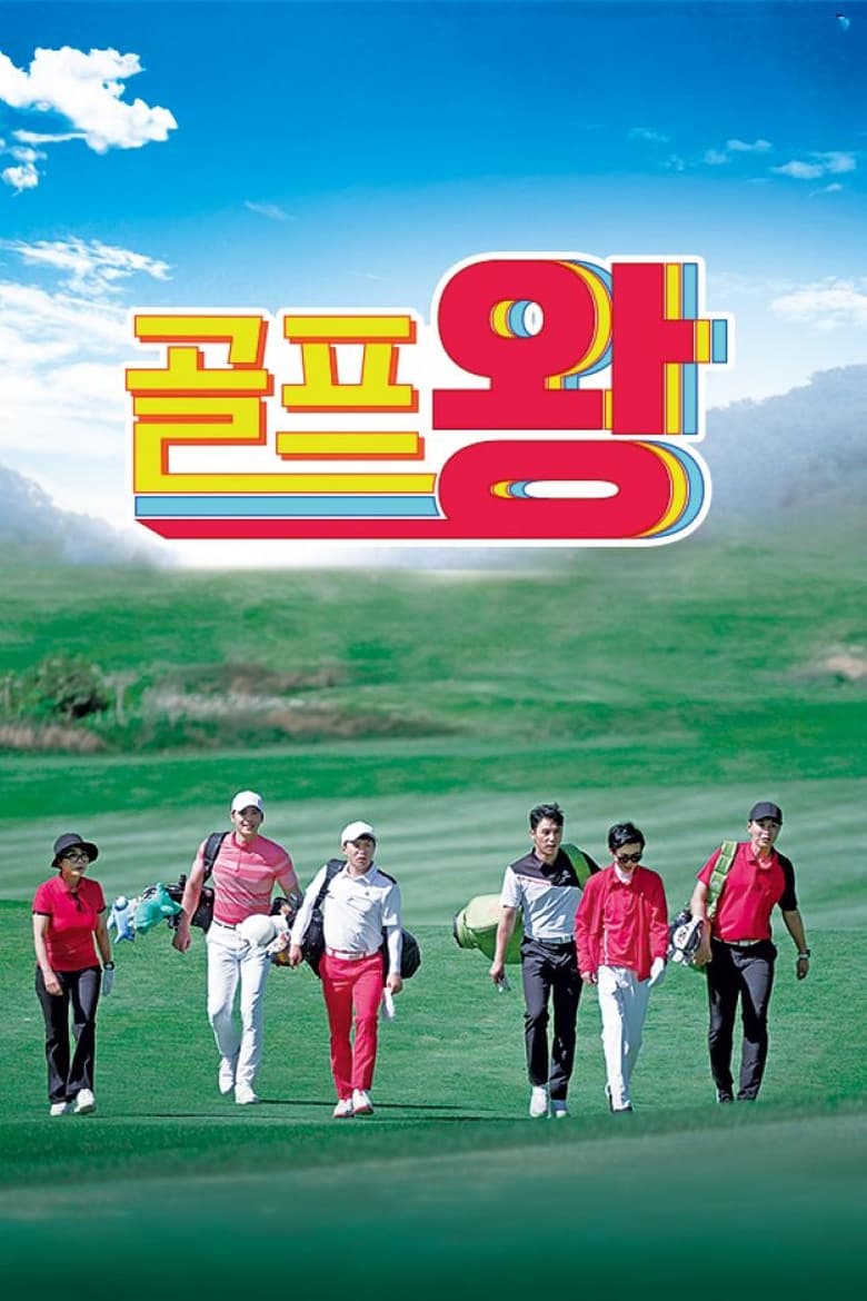 Poster of Cast and Crew in Golf King - Season 1 - Episode 7 - Episode 7