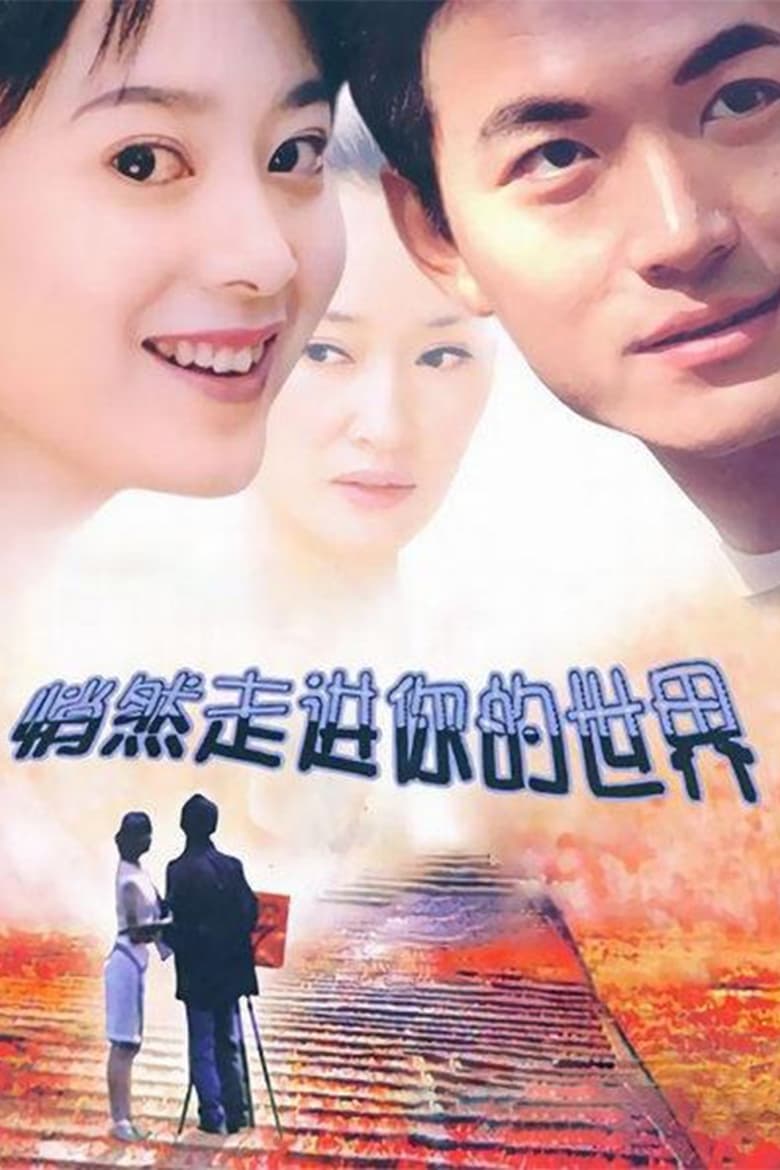 Poster of 悄然走进你的世界