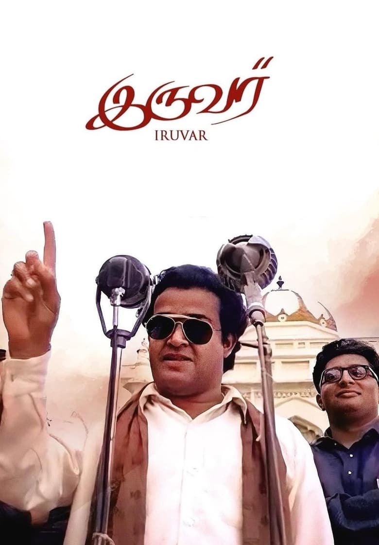 Poster of Iruvar