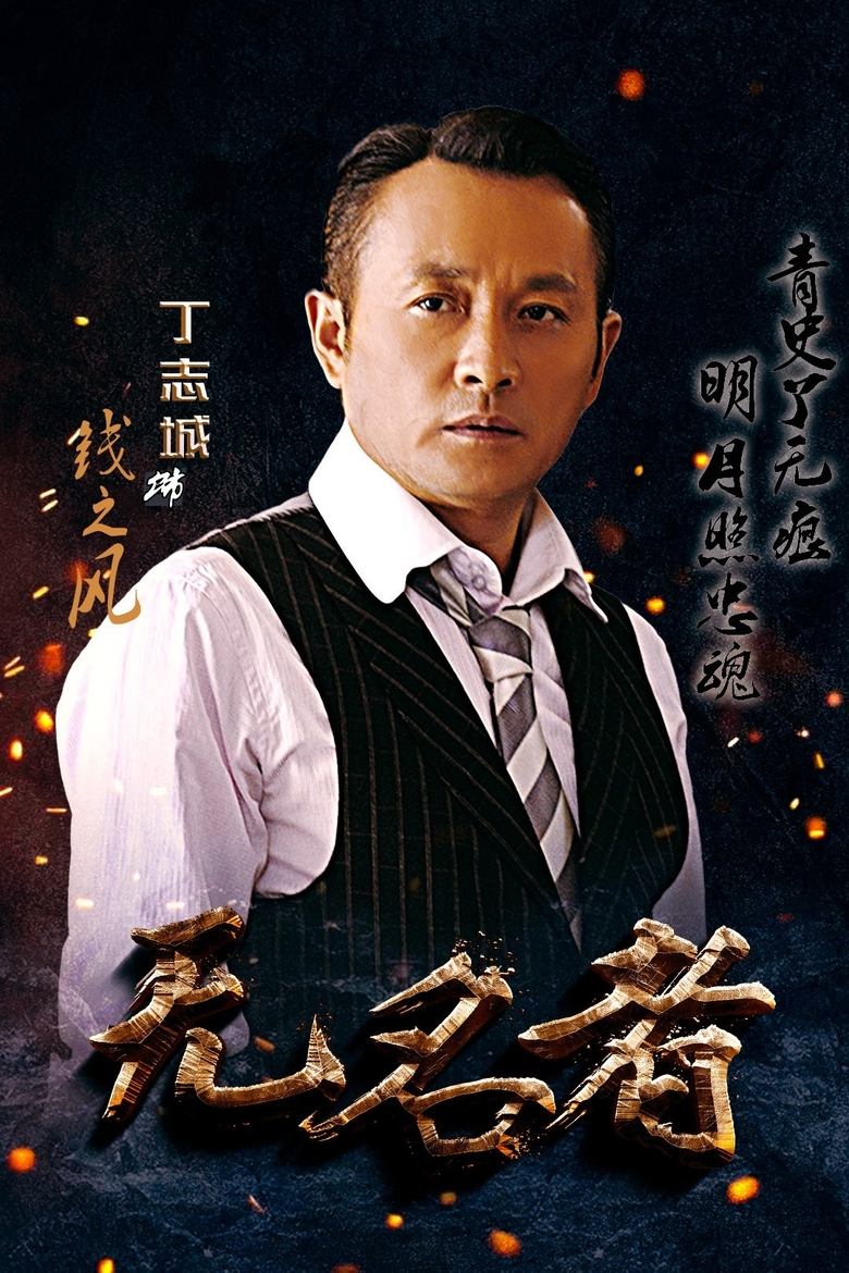 Poster of Episodes in 无名者 - Season 1 - Season 1