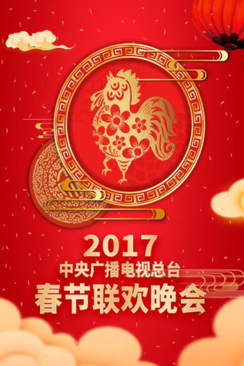 Poster of Episodes in CCTV Spring Festival Gala - 2017 Ding-You Year of the Rooster - 2017 Ding-You Year of the Rooster