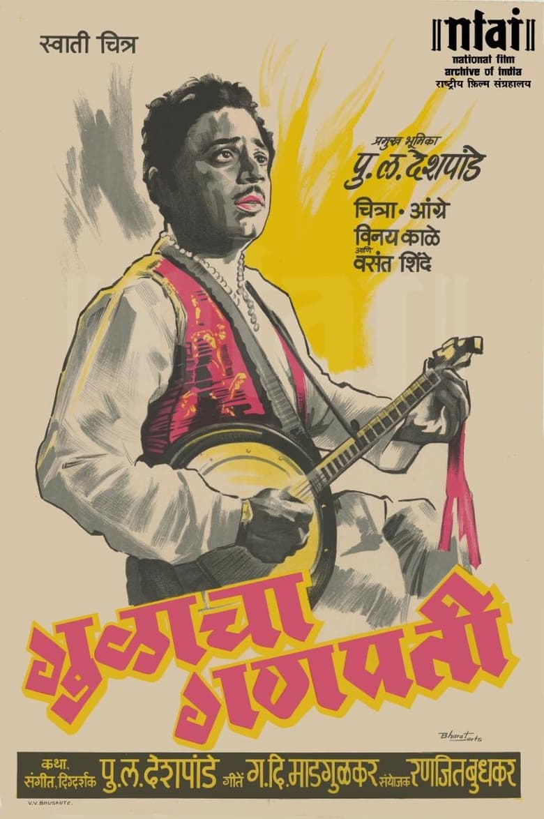 Poster of Gulacha Ganapati