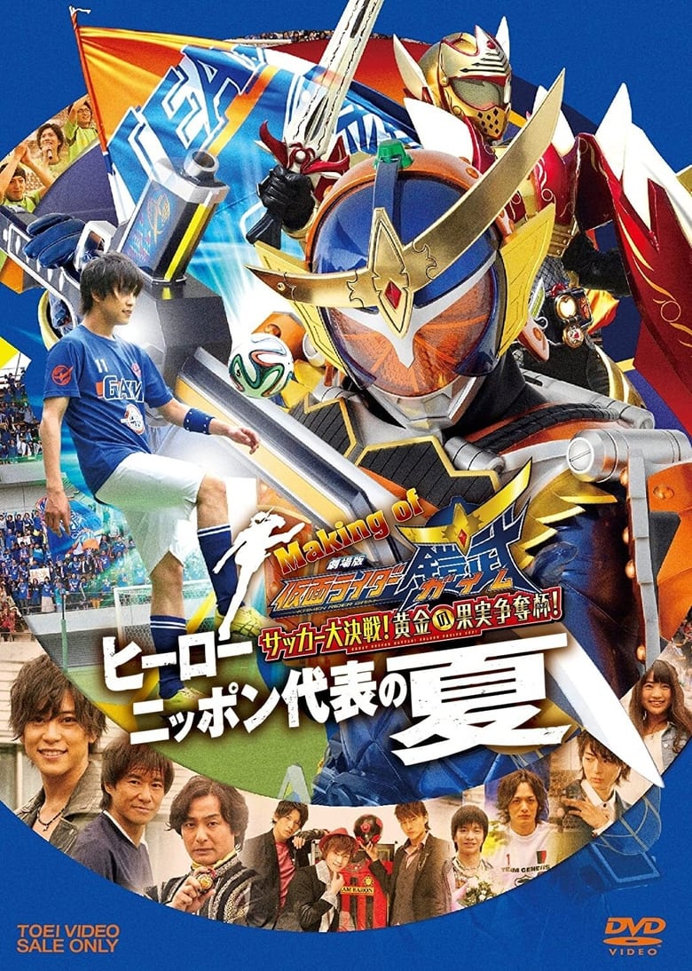 Poster of Making of KAMEN RIDER GAIM : Soccer Grand Final! Golden Fruit Contest! Hero Japan's National Team Summer