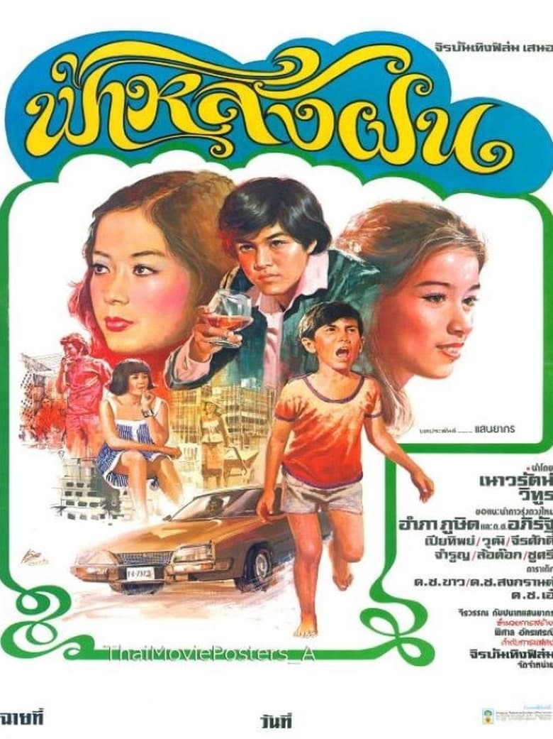 Poster of ฟ้าหลังฝน