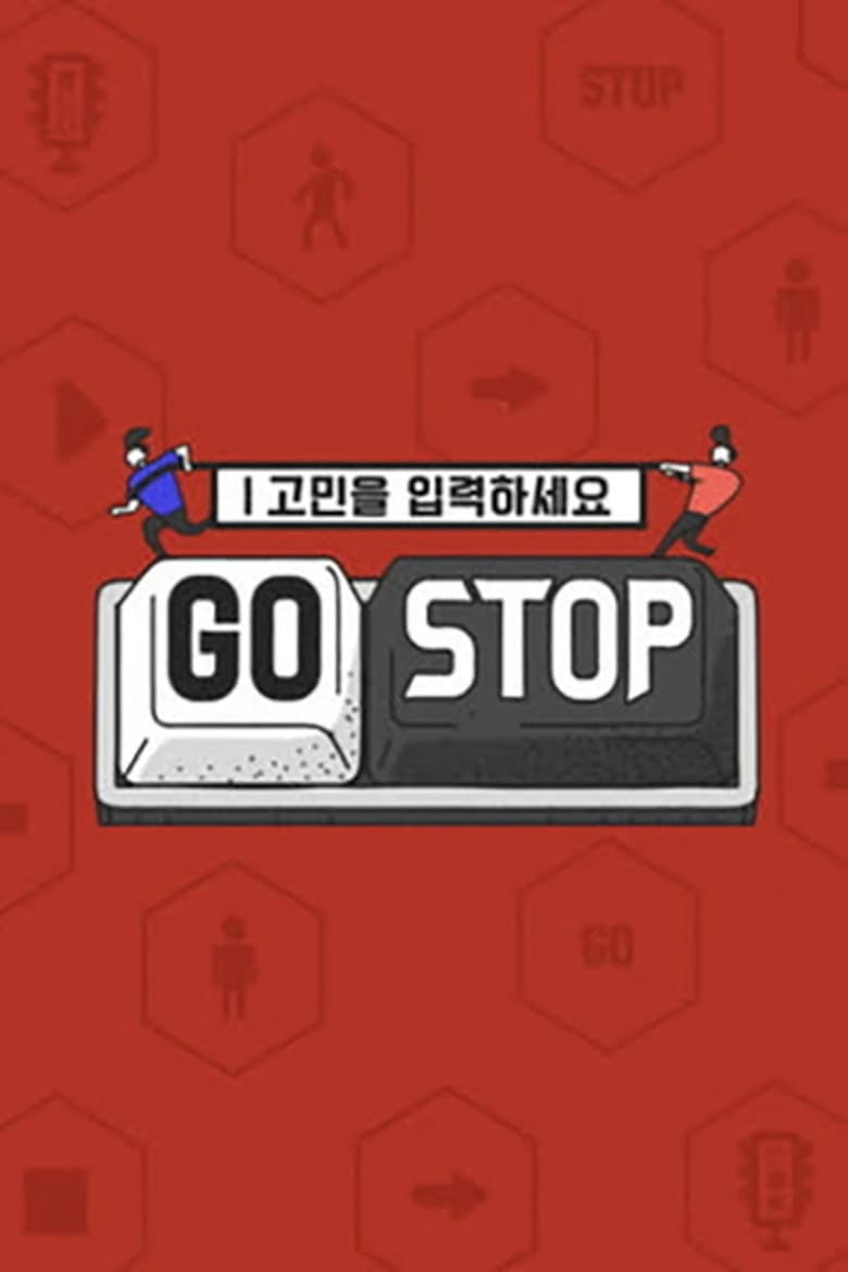 Poster of 고민을 입력하세요 - GOSTOP