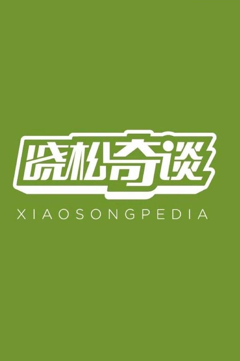 Poster of Xiaosongpedia