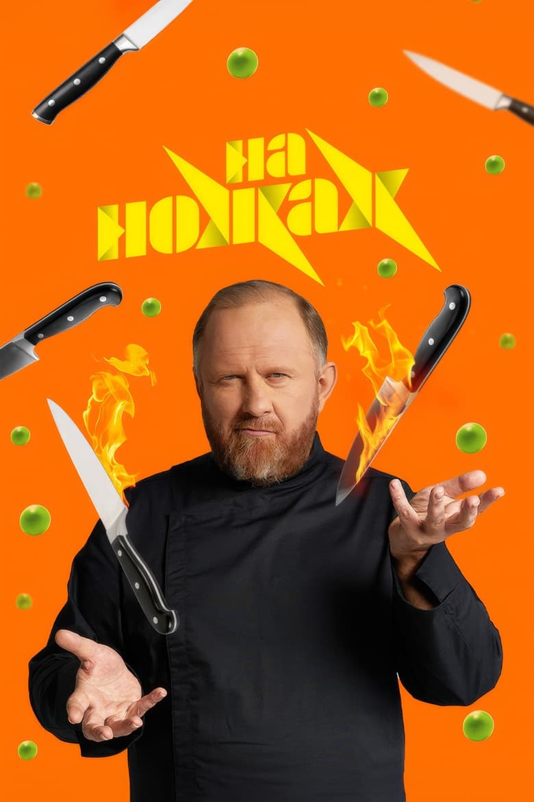 Poster of На ножах