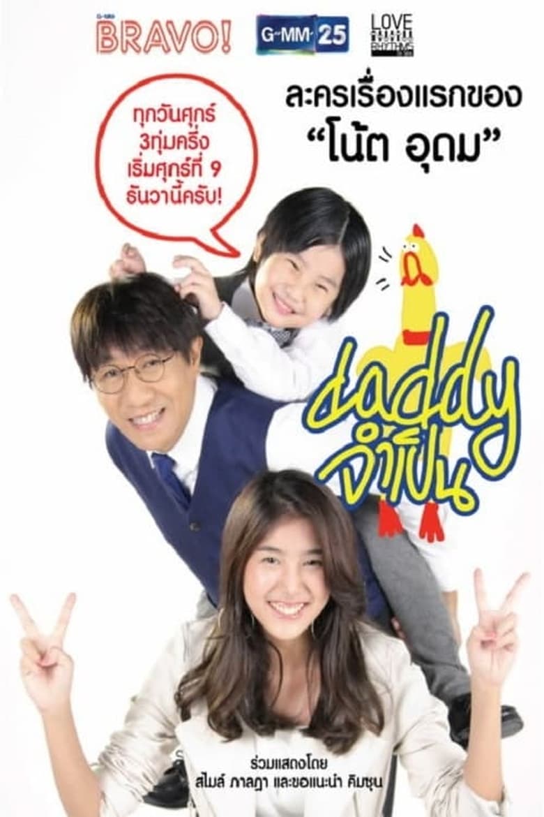 Poster of Episodes in Love Rhythms The Series  Accidental Daddy - Season 1 - Season 1